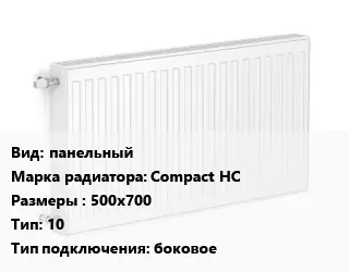 Радиатор стальной панельный Compact HC 500х700 10 Подкл:боковое